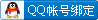 qq_bind_small
